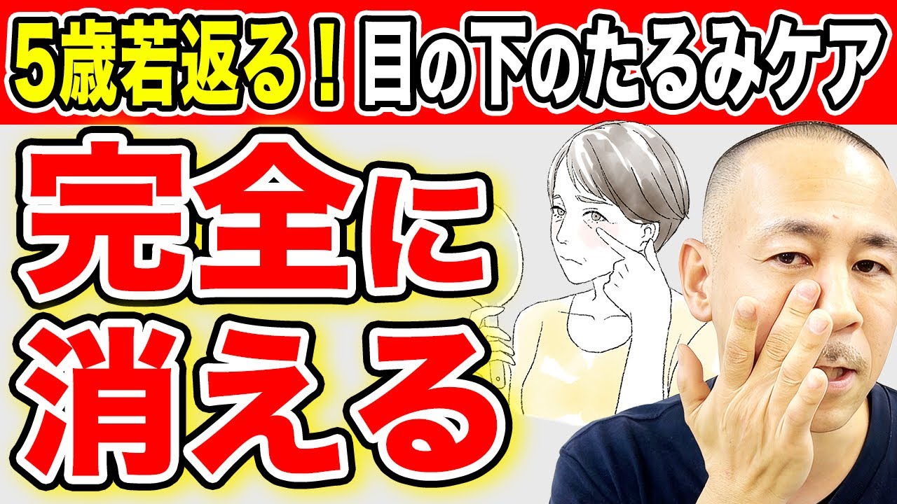 【老け顔の原因】目の下のぶよぶよを完全に消す最強のセルフケア【1日2分やるだけ】