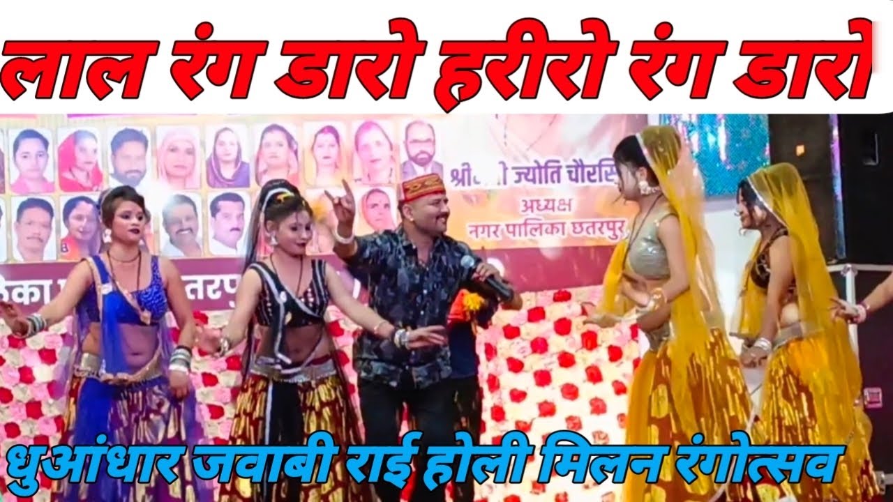 लाल रंग डारो हरीरो रंग डारो धुआंधार जवाबी राई होली मिलन रंगोत्सव bundeli jawabi Rai jittu Khare 