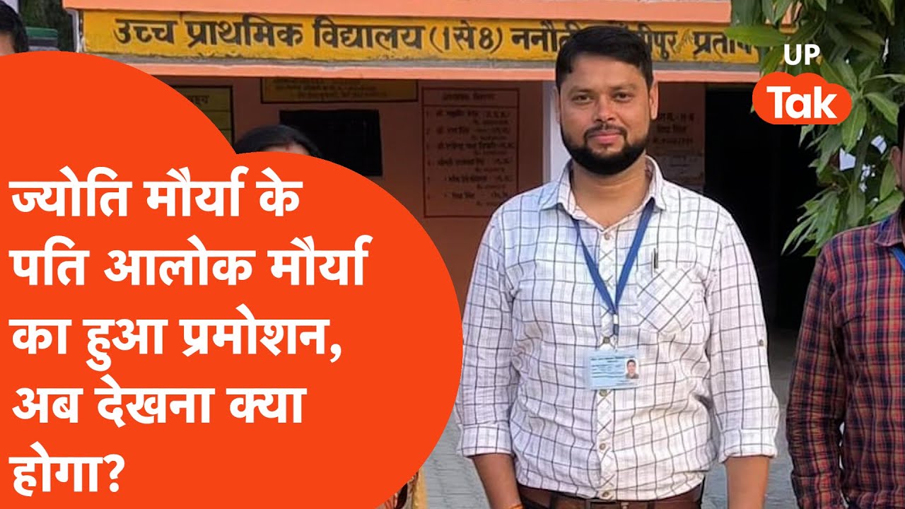 Alok Maurya news : ज्योति मौर्या के पति आलोक मौर्या के मिली अच्छी खबर, खाई किसे IAS बनाने की कसम?
