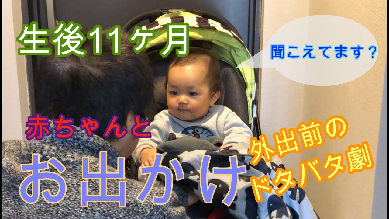 【生後11ヶ月赤ちゃん】赤ちゃんとお出かけ！外出前のドタバタ劇｜マザーズリュックも紹介するよ｜Going out with a baby! What’s in diaper bag?