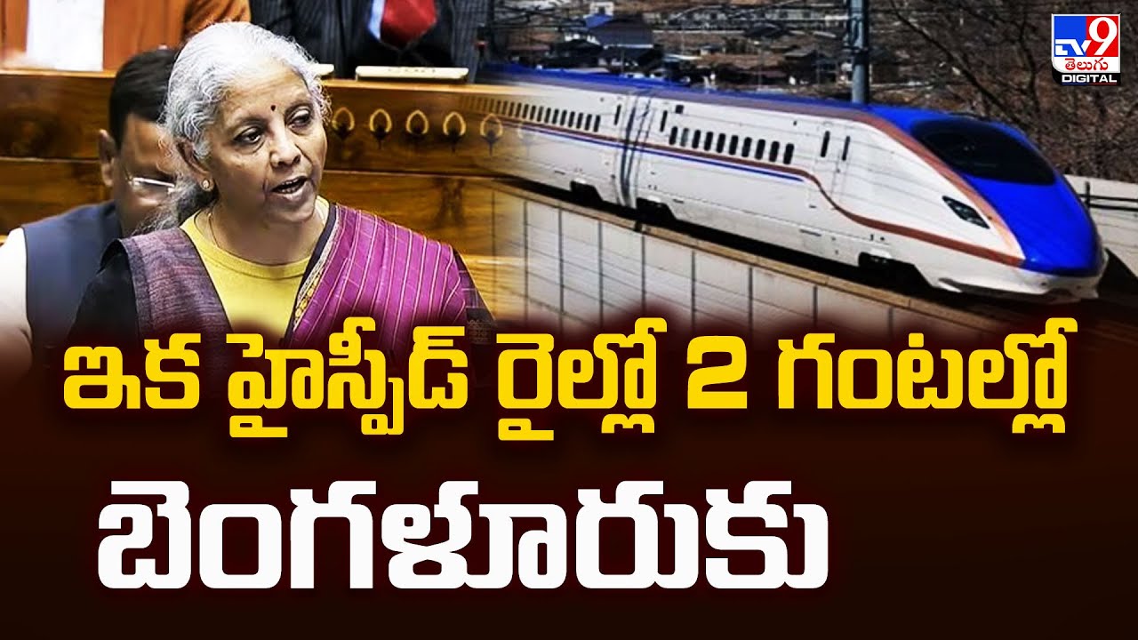 ఇక హైస్పీడ్ రైల్లో 2 గంటల్లో బెంగళూరుకు |  India To Develop 7 High-Speed Rail Corridors -TV9