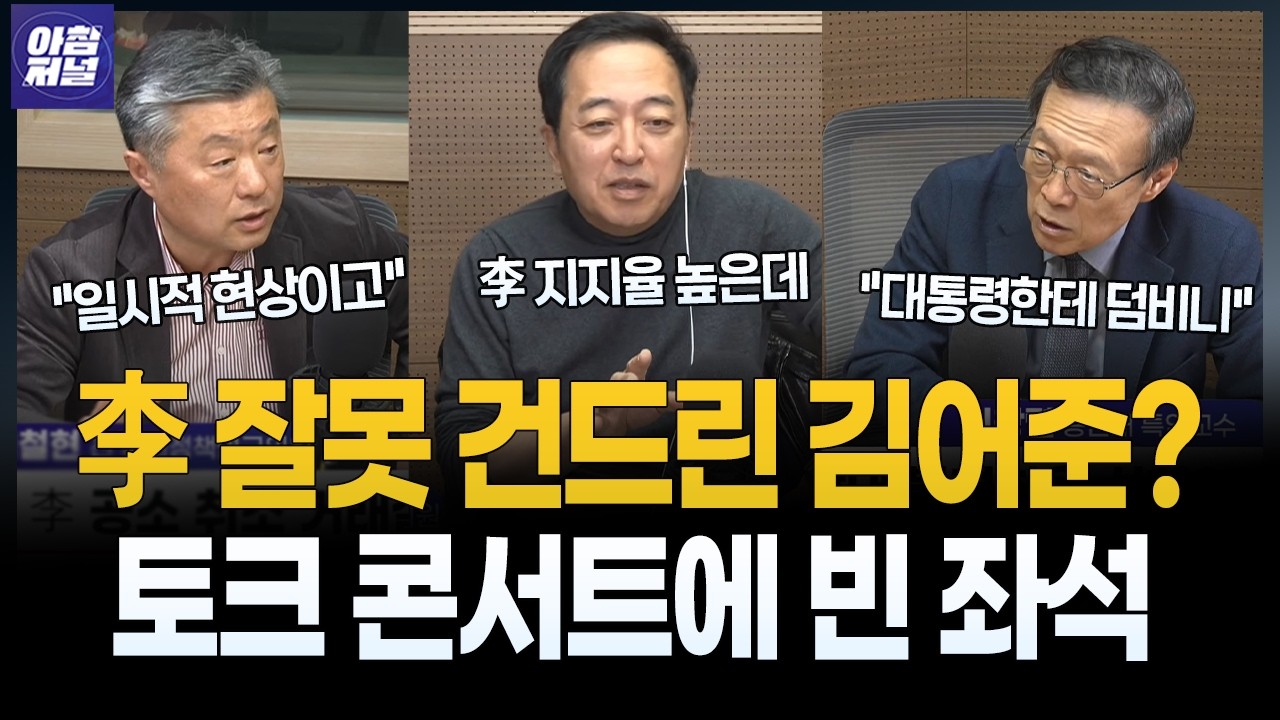 뉴이재명'에 혼쭐나고 있는 김어준[최창렬&김철현]