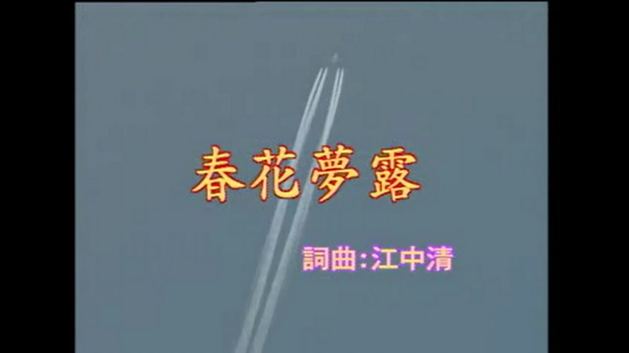 江蕙 - 春花夢露