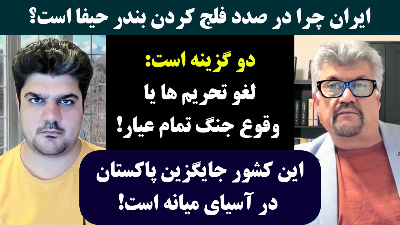 جمهوری پنجم | رزاق مامون | پامیر مأمون | 3851 | ایران چرا در صدد فلج کردن بندر حیفا است؟