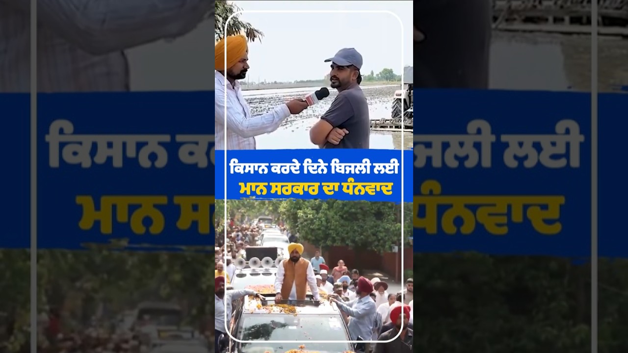 Kisan ਕਰਦੇ ਦਿਨੇ ਬਿਜਲੀ ਲਈ Mann Sarkar ਦਾ ਧੰਨਵਾਦ ⚡🌾 | CM Mann | Power Supply | Farmers | Punjab Govt.
