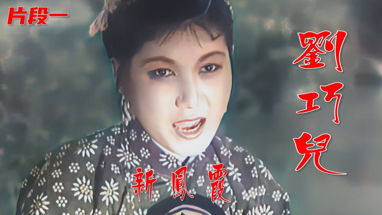高清彩色修复1957年新凤霞和赵丽蓉评剧电影《刘巧儿》第一部，值得收藏