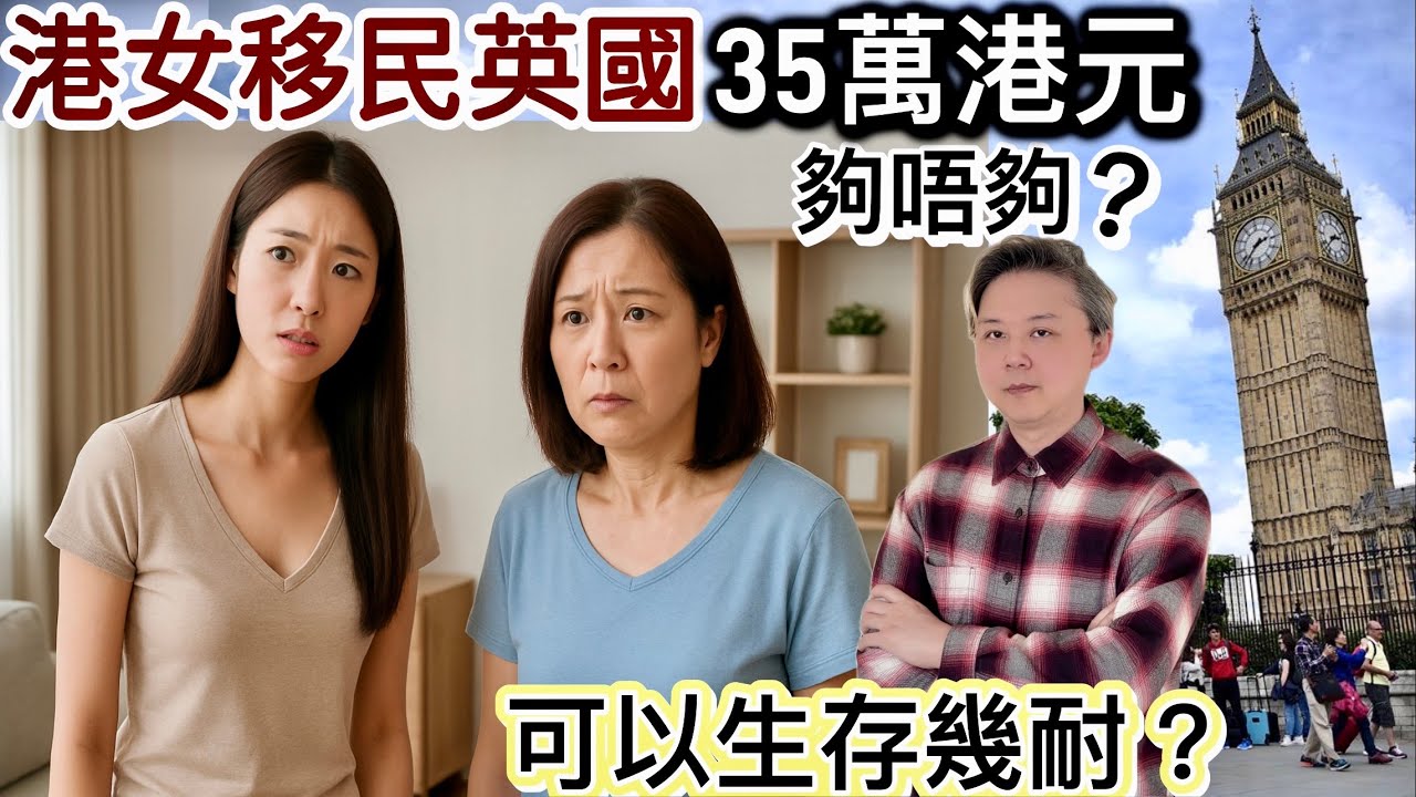 港女移民英國35萬港元❗️可以生存幾耐❓冇特別技能❓冇事業心❓冇上進心❓夠唔夠洗⁉️