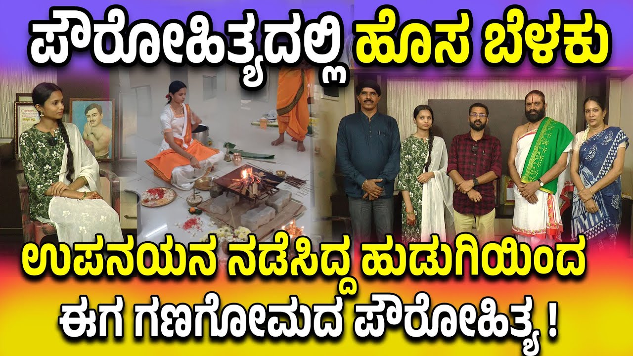 ಪೌರೋಹಿತ್ಯದಲ್ಲಿ ಹೊಸ ಬೆಳಕು | ಉಪನಯನ ನಡೆಸಿದ್ದ ಹುಡುಗಿಯಿಂದ ಈಗ ಗಣಗೋಮದ ಪೌರೋಹಿತ್ಯ !