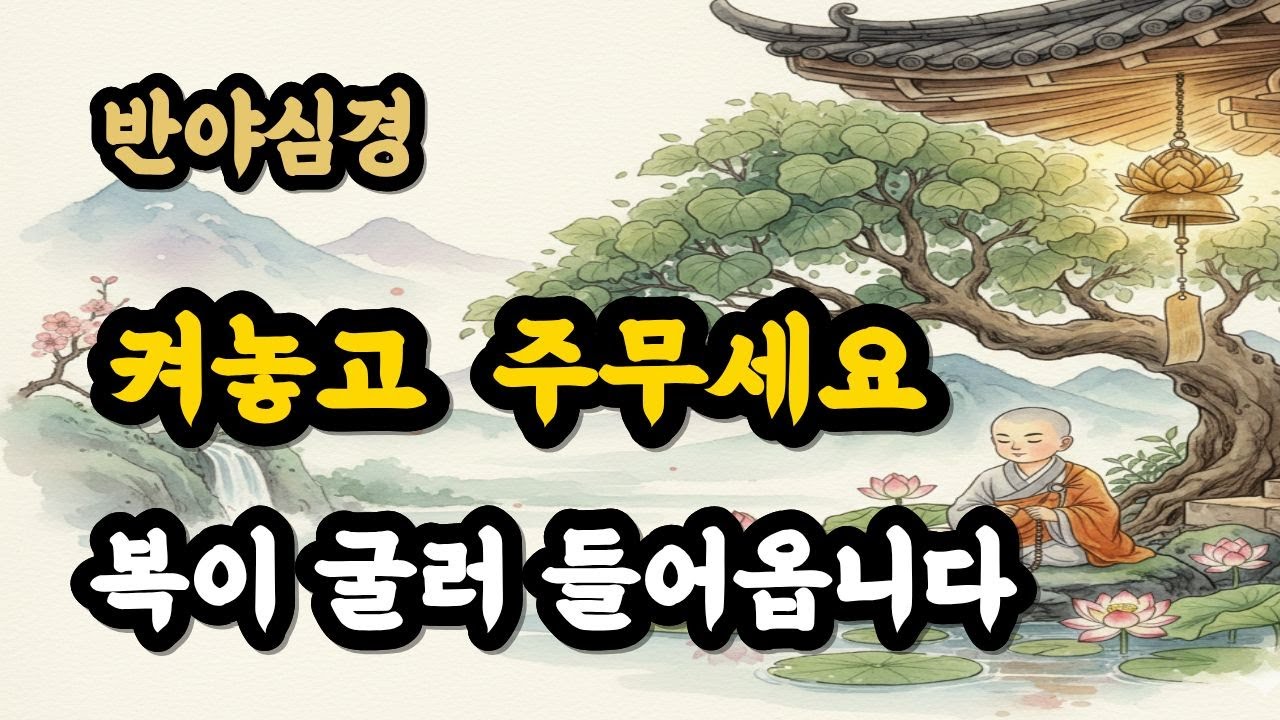 반야심경  그냥 켜두기만 하세요 저절로 재물과 복덕이 쌓이는 부처님 말씀 | 부처님 지혜 | 불교명언 (지혜·복덕·마음의 안식·정진·업장소멸·불교 명상·부처님 가르침)