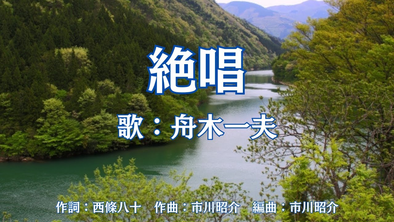 絶唱　舟木一夫