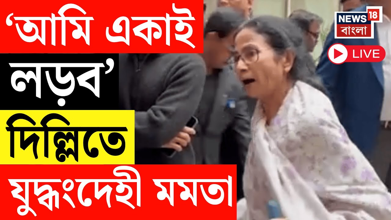Mamata Banerjee LIVE | 'কেউ না লড়লেও,আমি একাই লড়ব' Delhi তে রণংদেহি মমতা | Bengal SIR LIVE