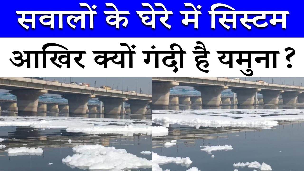 Ground Zero Report: यमुना नदी के किनारे फैली गंदगी की सच्चाई | Exclusive Footage
