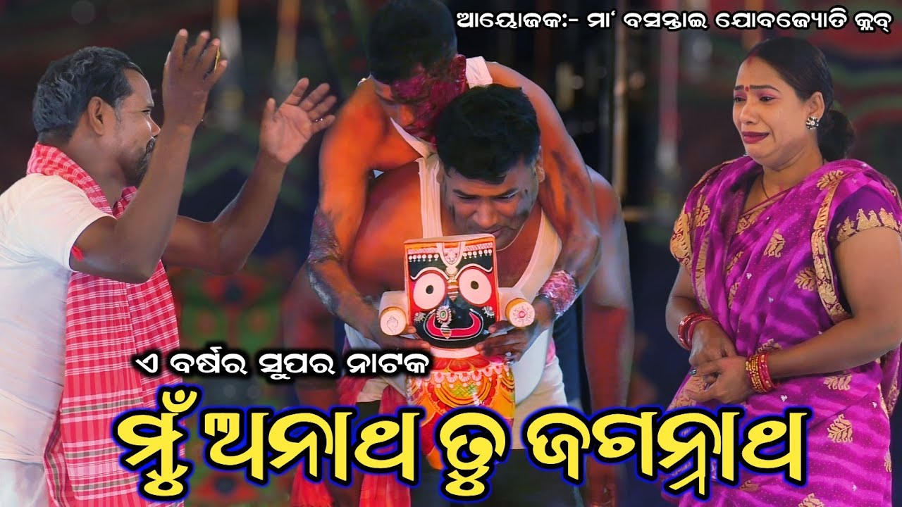 Mu Anatha Tu Jagannath ମୁଁ ଅନାଥ ତୁ ଜଗନ୍ନାଥ//new Odia Jatra//Niajapur, Brahmagiri, Puri