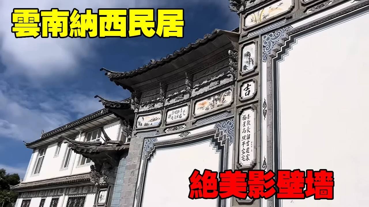 雲南納西民居，絕美影壁牆，整間都是楠木！Villas in rural China【快意村夫】