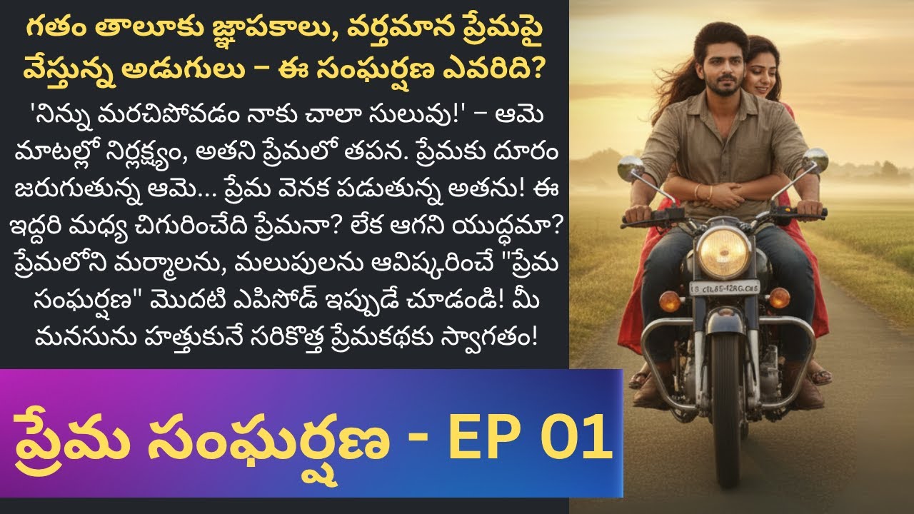 ప్రేమ సంఘర్షణ EP-1 | రాగమాలిక ఎవరు? రేవంత్ కృష్ణ ఎందుకు వచ్చింది? | #PremaSangharshana | #FirstLove