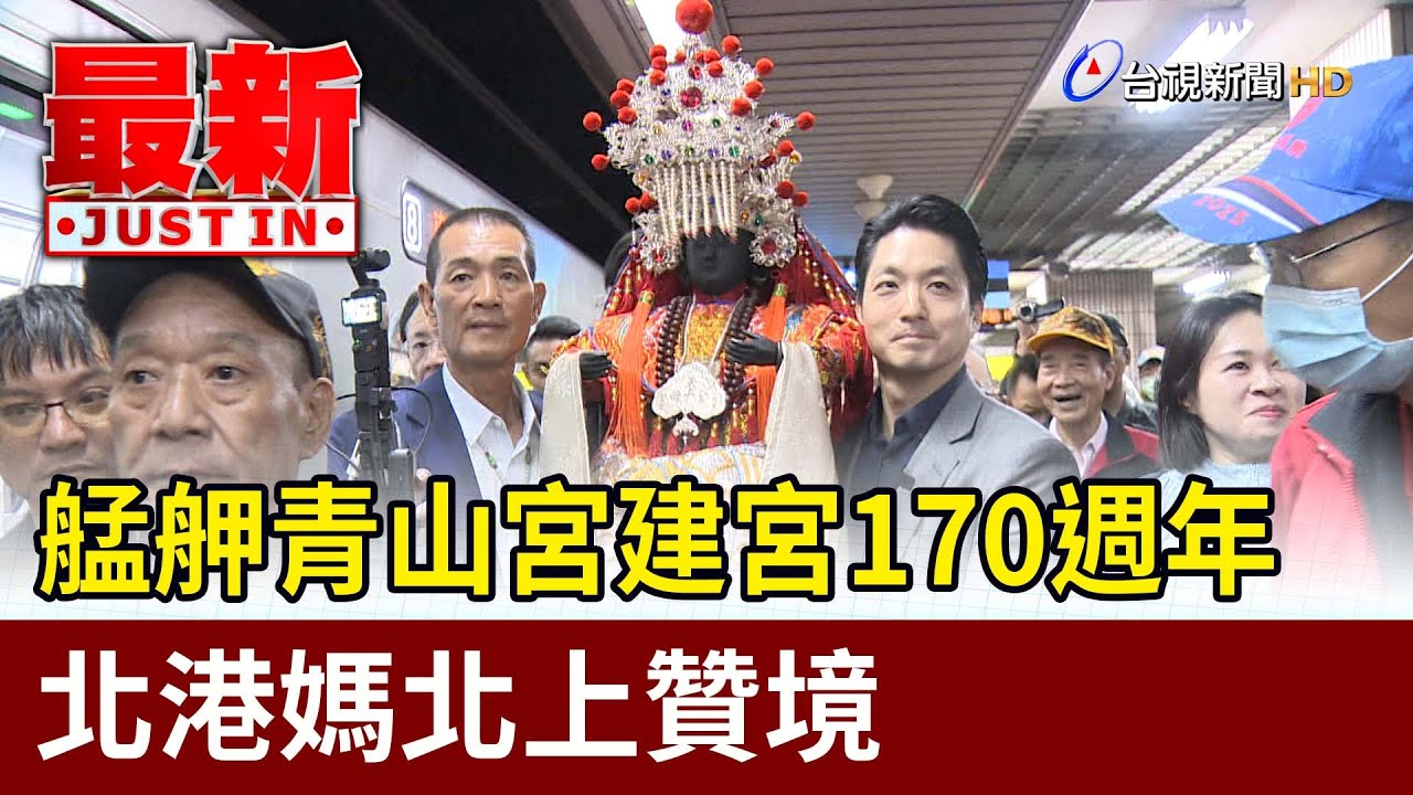 艋舺青山宮建宮170週年 北港媽北上贊境【最新快訊】