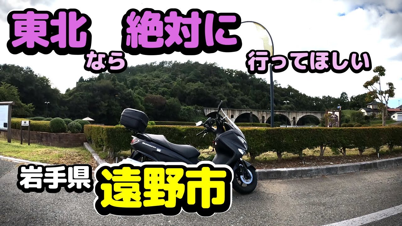 【バーグマン200】岩手県遠野ツーリング。東北1推しの場所（個人的感情）