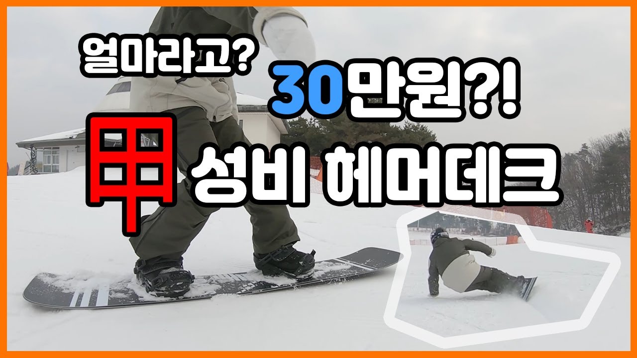 snowboard 스노우보드 갑성비 30만원 헤머데크 리뷰.. 과연 어떨까?
