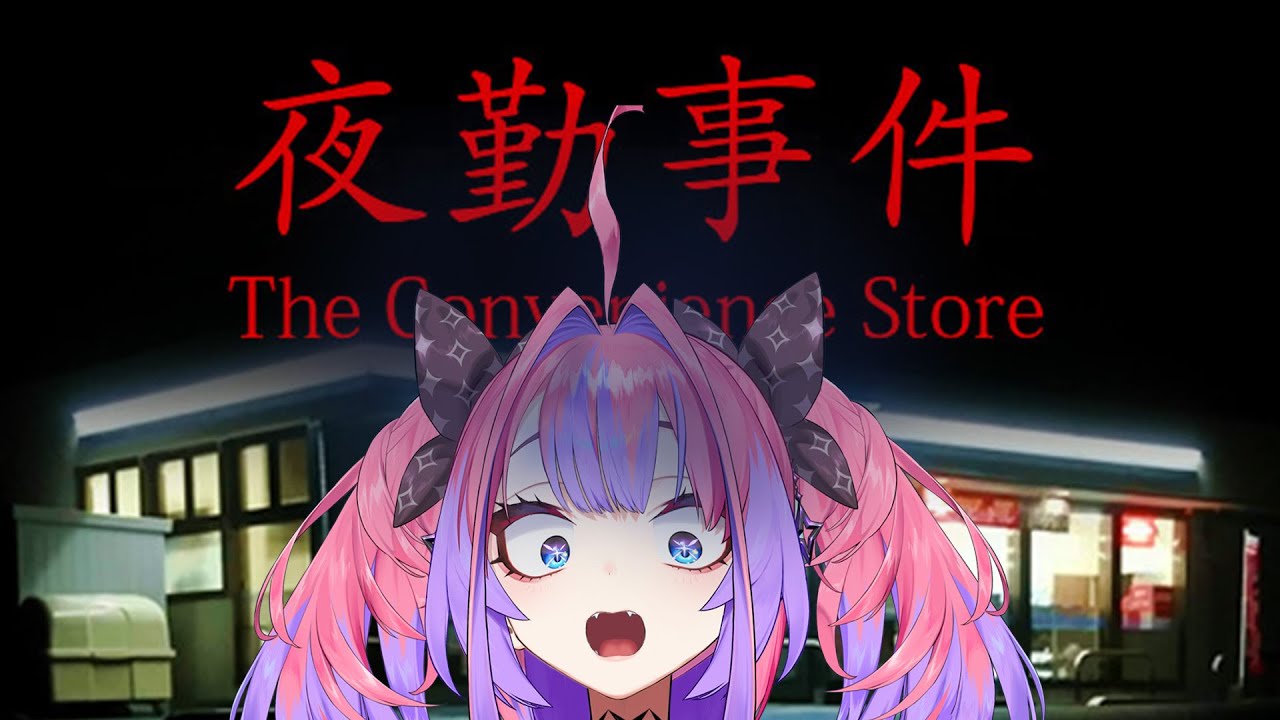 【 夜勤事件 】コンビニでアルバイト！？【 #綺々羅々ヴィヴィ #hololiveDEV_IS #FLOWGLOW】