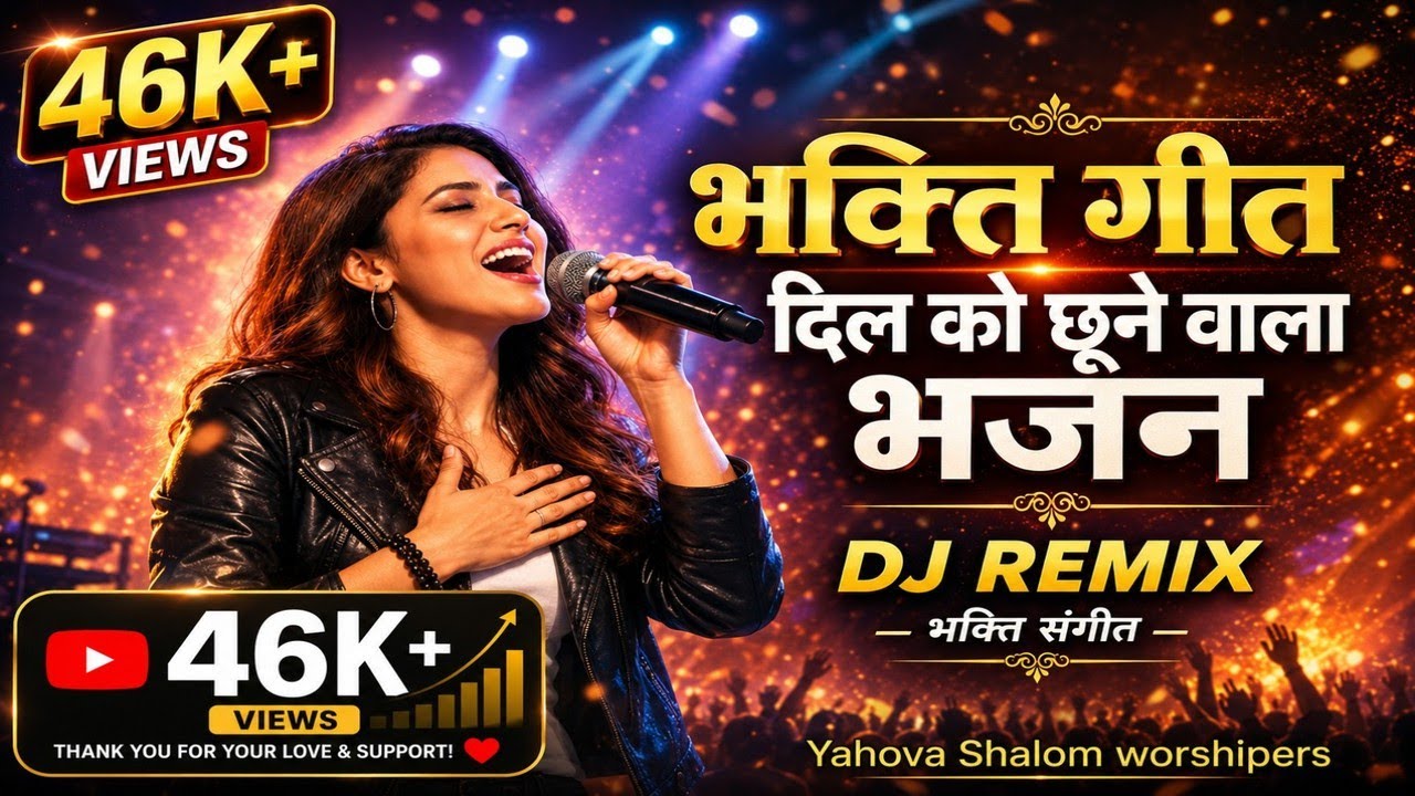 मैं दुनिया को छोड़ आया, मैं मसीह का हूं।। हिंदी भक्ति मसीह DJ गीत।। Yahova Shalom worshipers।।