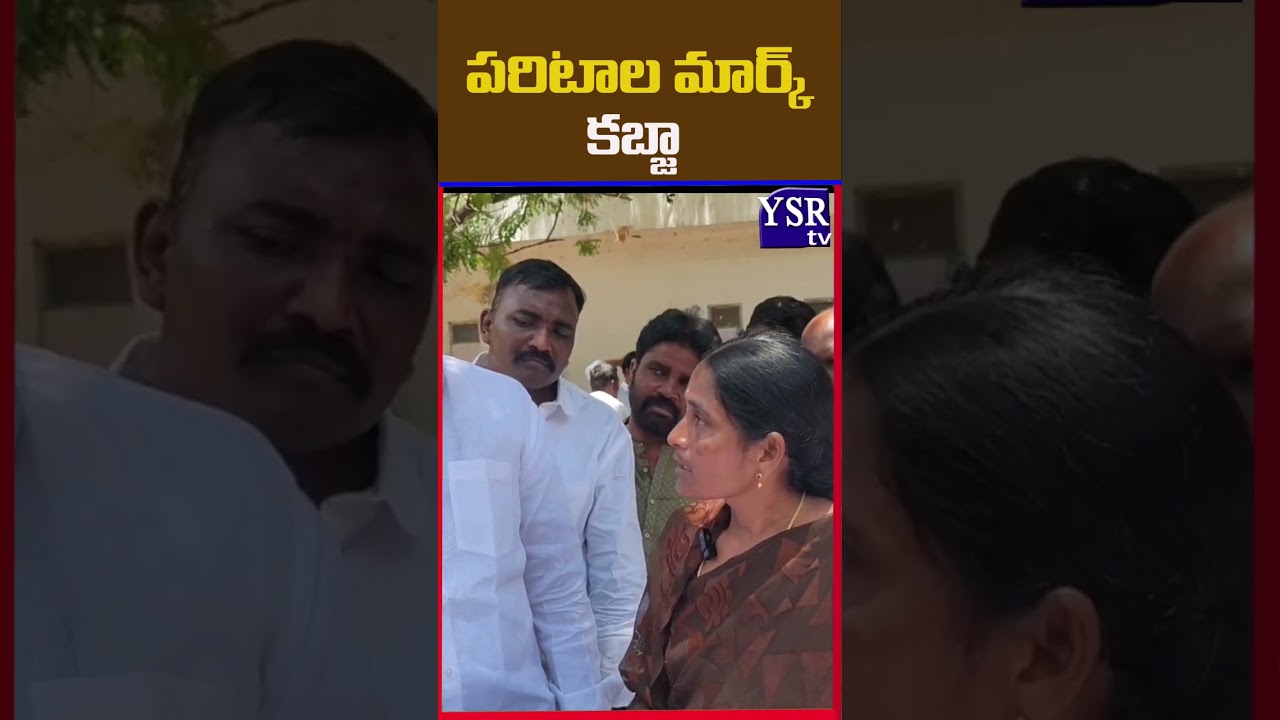 పరిటాల మార్క్ కబ్జా ..| THOPUDURTHY|@ YSRTV