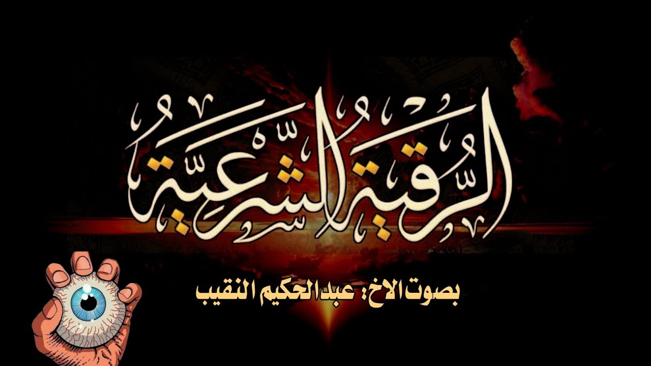 الرقية الشرعية للعين والحسد والسحر|للشيخ عبد الحكيم النقيب 
