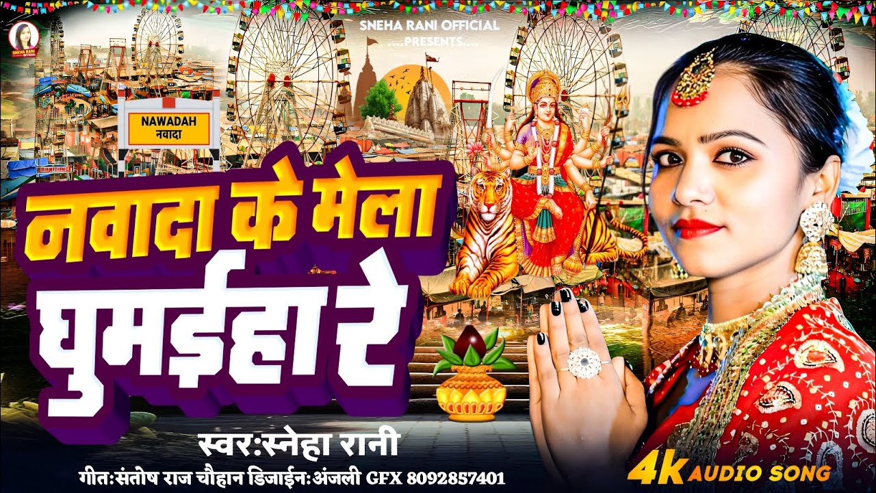नवरात्र स्पेशल गीत 2025-नवादा के मेला घुमईहा रे-#Sneha Rani #मगही देवी गीत 2025- New Durga Puja Song