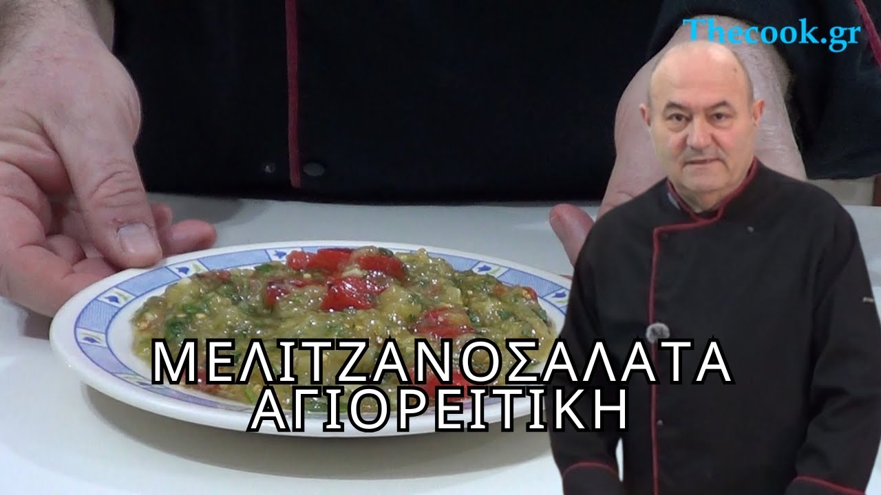 Μελιτζανοσαλάτα αγιορείτικη