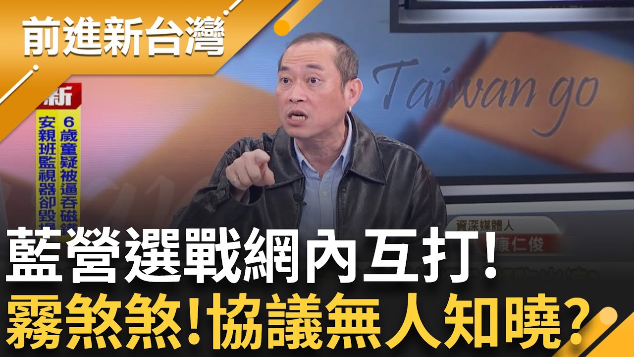 國民黨市長選戰出矛盾! 新北.竹縣.台中網內互打 兩任任滿如今恐有人脫黨!? 康仁俊酸: 鄭麗文懂什麼地方派系?｜王偊菁 主持｜【前進新台灣 精彩】20260202｜三立新聞台