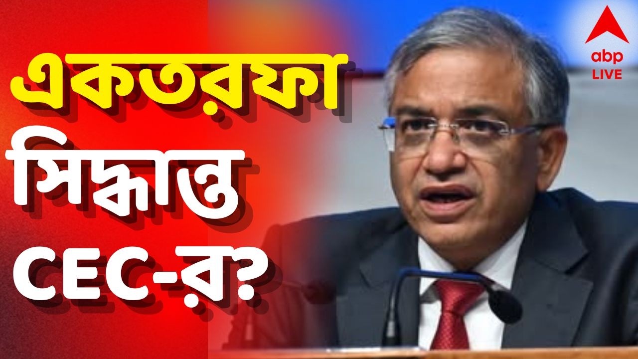 Gyanesh Kumar Live : SIR নিয়ে ২ নির্বাচন কমিশনারের মত উড়িয়ে একতরফা সিদ্ধান্ত জ্ঞানেশ কুমারের?