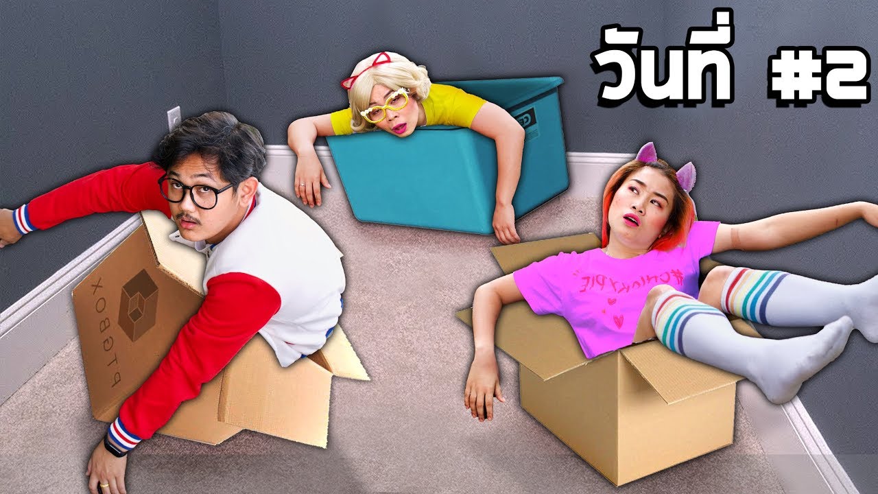 ใครออกจากกล่องคนสุดท้าย ชนะ ได้เงิน 100000 บาท