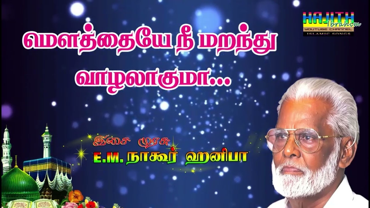 Isai Murasu E.M.Nagore Hanifa | மௌத்தையே நீ மறந்து வாழலாகுமா ..|| இசை முரசு E.M.நாகூர் ஹனிபா.