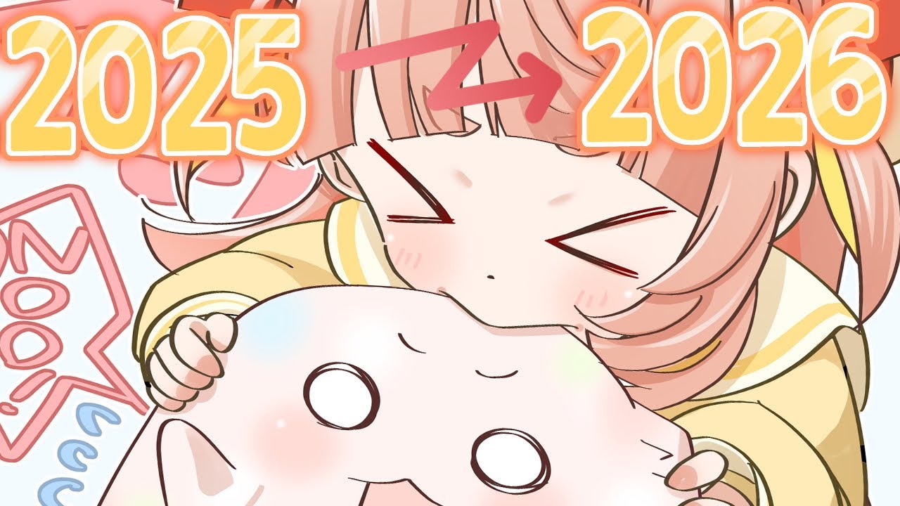 【💮臨時🎀】2025年おーわり！→2026年へレッツGOOO！！【ほしまるりぼん】