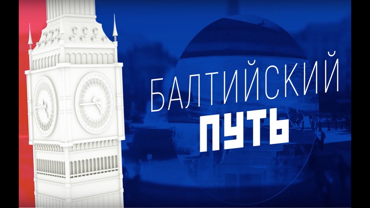 Британские латвийцы | Балтийский путь | 1 серия