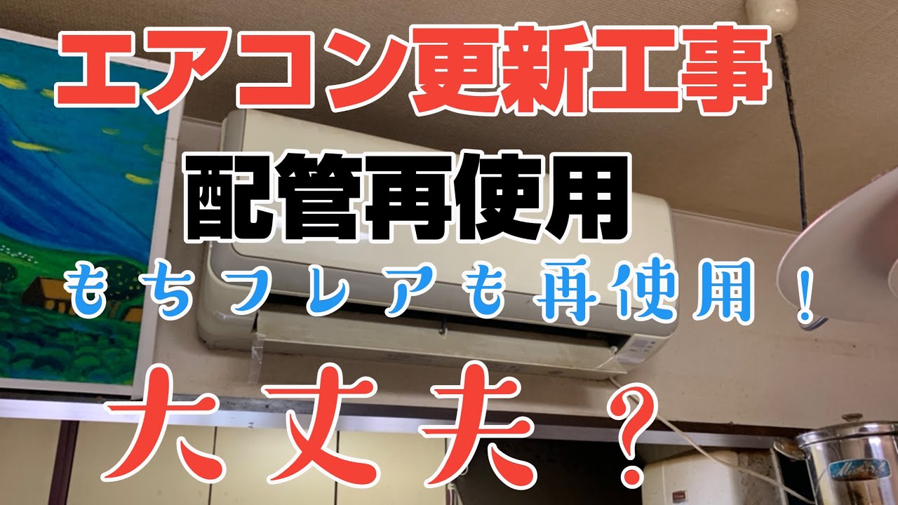 エアコン取り付け【配管再使用】室内機フレア再使用！室外機フレアは更新！昭和レトロなお家のエアコン更新工事してきました！（2008年日立白くま⇒2020年日立白くま）