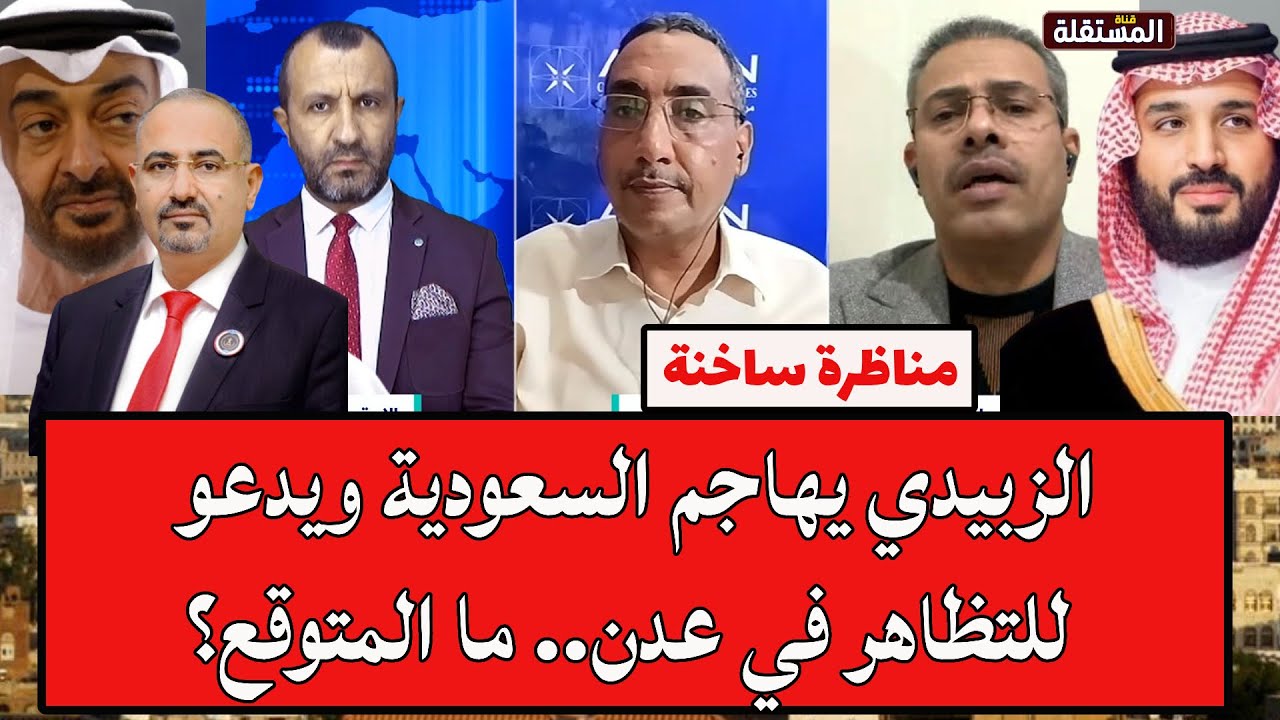 مناظرة ساخنة: الزبيدي يهاجم السعودية ويدعو للتظاهر في عدن.. ما المتوقع؟