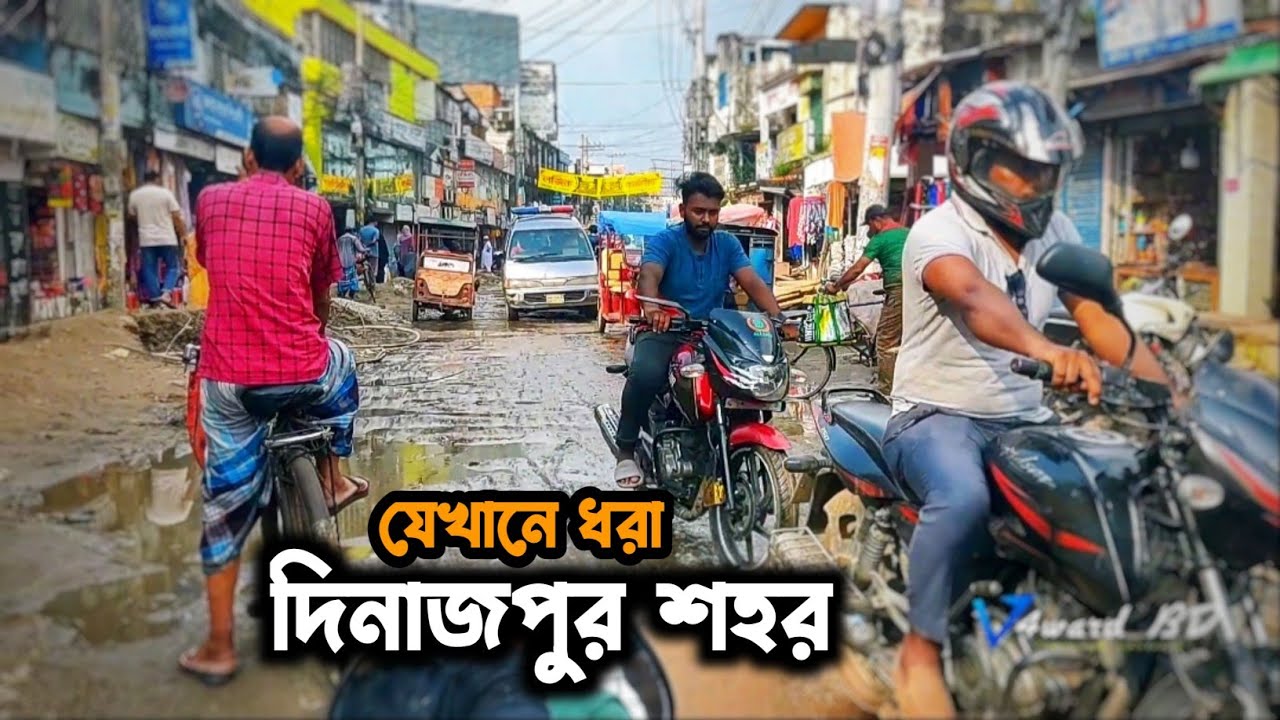 দিনাজপুর শহর এমন জানা ছিলো না | Dinajpur City