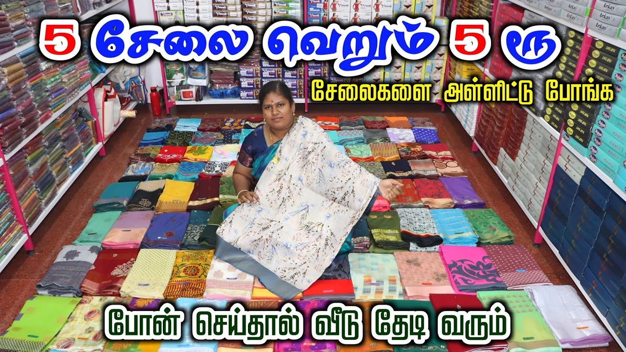 5ரூபாய்க்கு 5 சேலை | தரமான ஆஃபர் | Erode Saree Wholesale Shop | Nangai Tex Erode