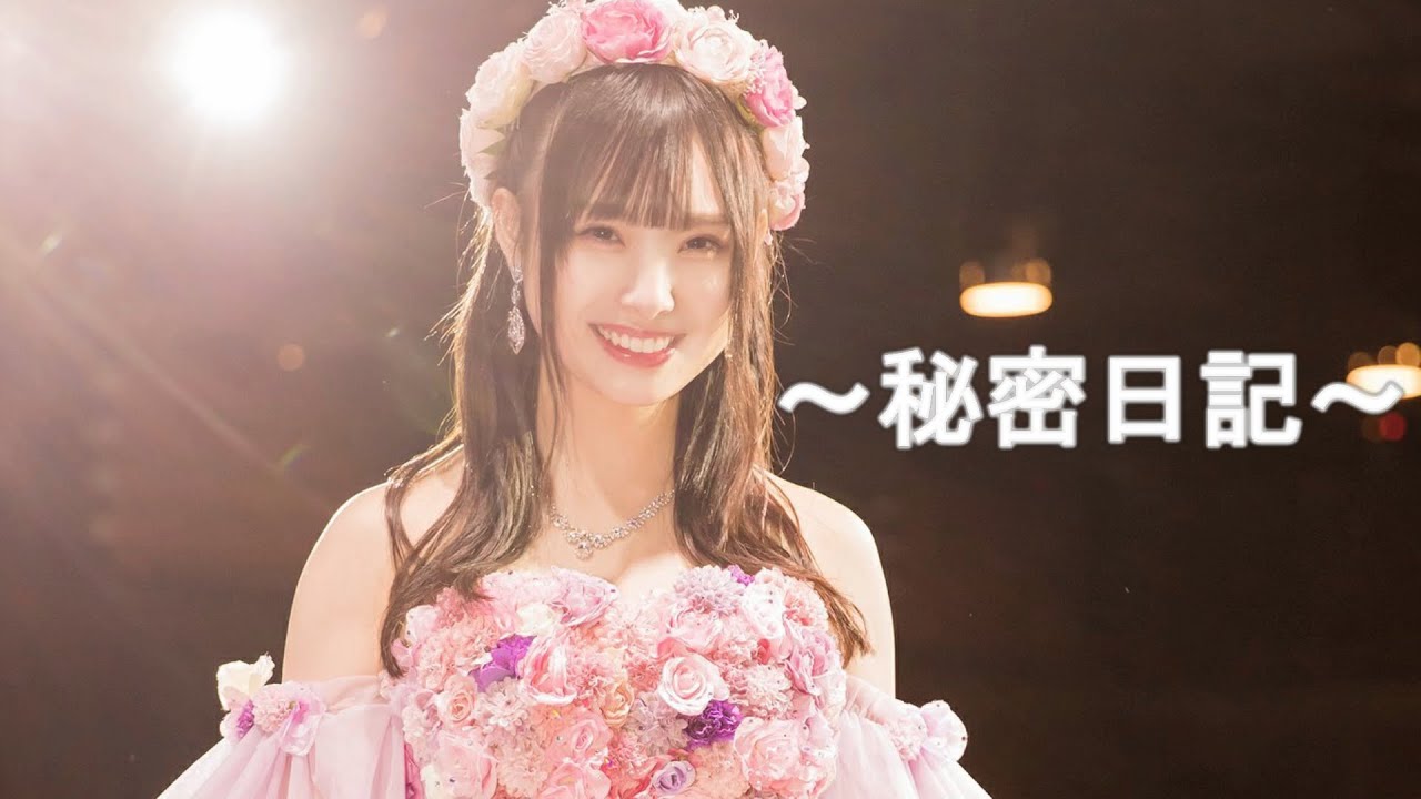 NMB48 梅山恋和 卒業記念Movie～秘密日記～