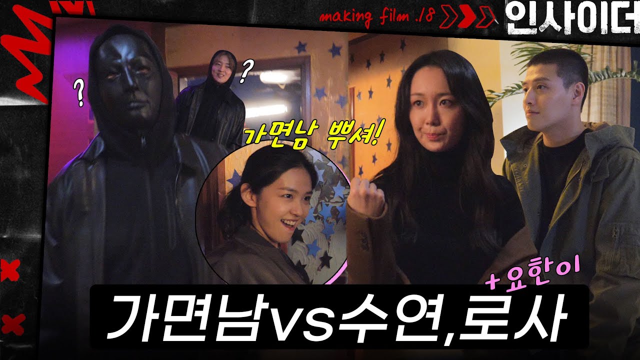 [메이킹] 가면남vs 수연+로사 and 수연이 본명을 듣게 된 요한이 비하인드 | ep.18 인사이더 Insider🚪