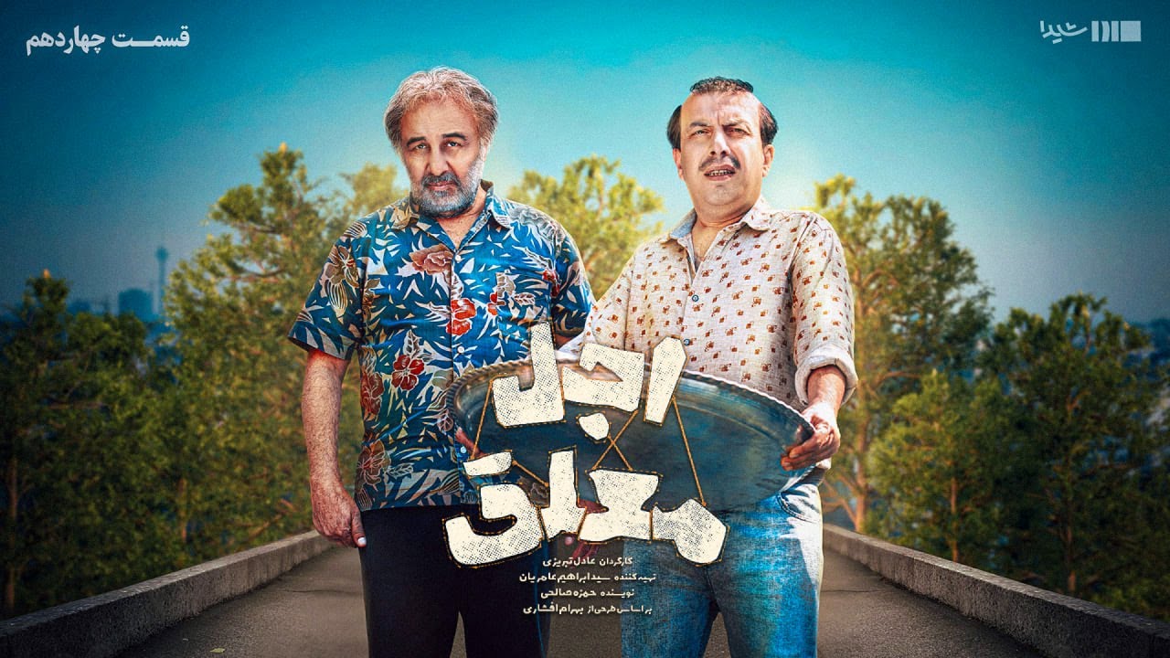 اجل معلق - قسمت 14 | Ajal Moallagh - E14