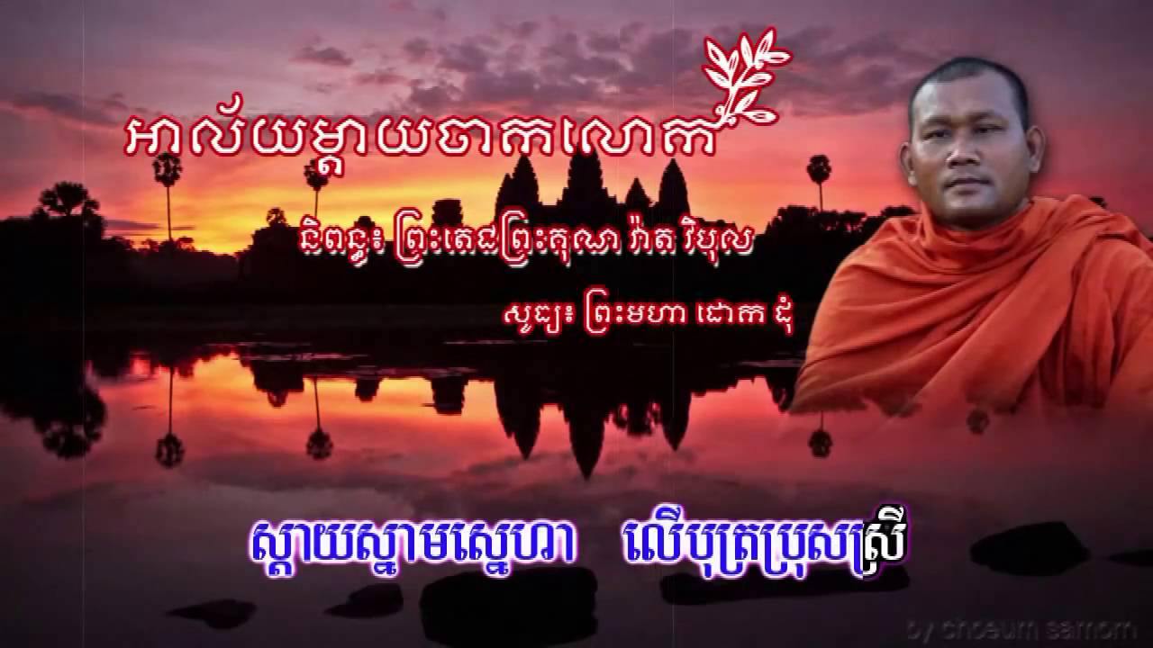 DOUK DUM   អាល័យម្តាយចាកលោក​