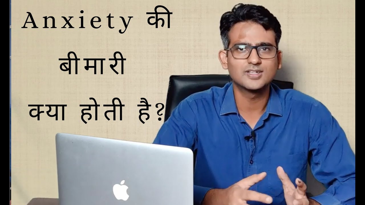 What is Generalized Anxiety Disorder (in HIndi/Urdu)