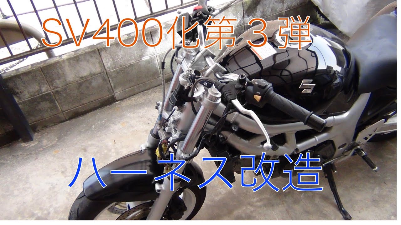 SV400化第３弾　ハーネス改造