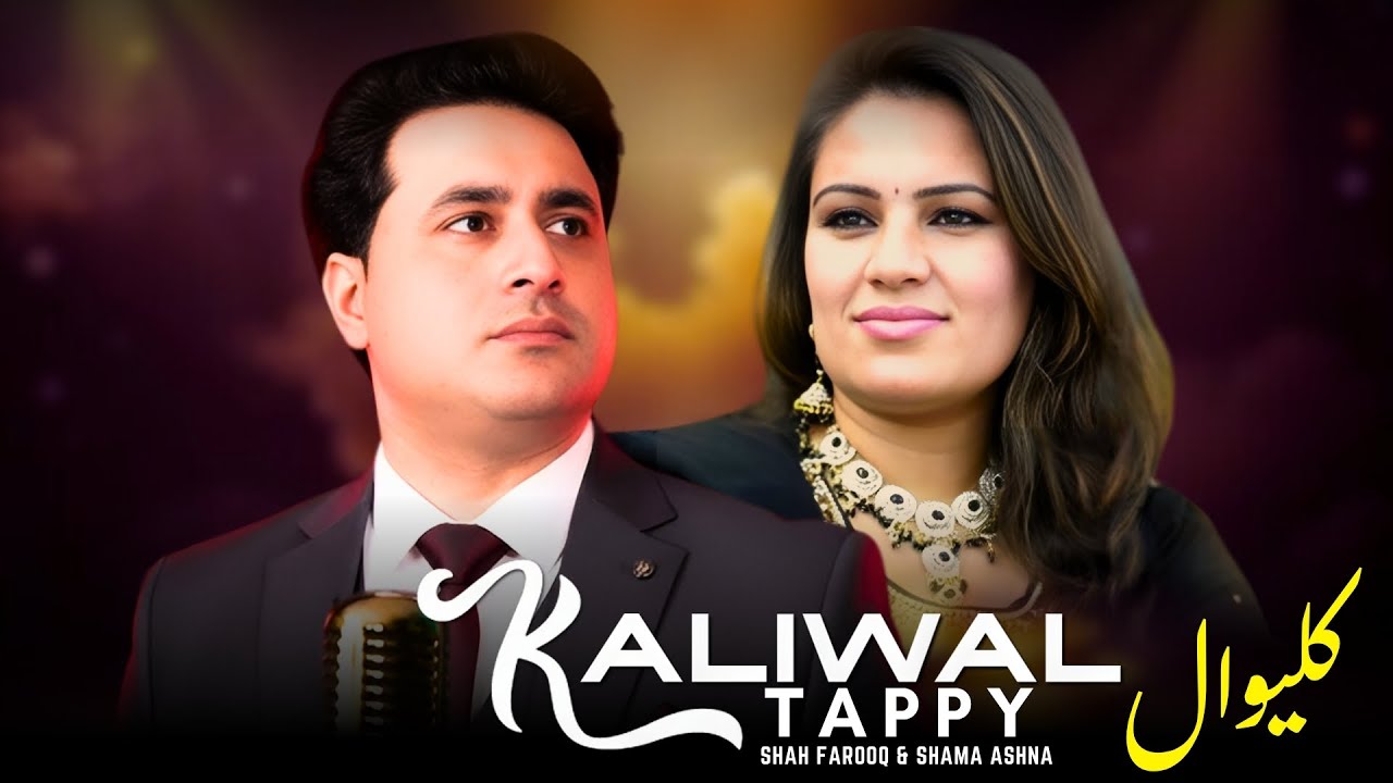 Kaliwal کلیوال | Shah Farooq & Shama Ashnal | Pashto Songs |Tappy
