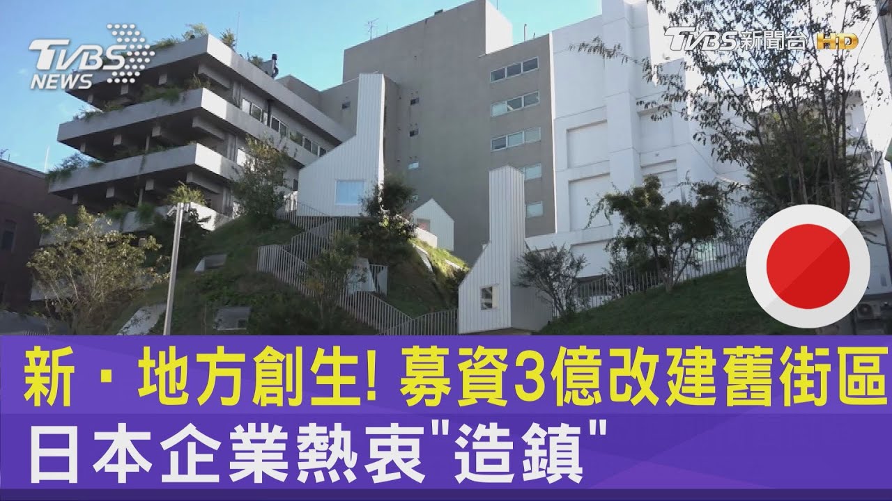 新‧地方創生! 募資3億改建舊街區 日本企業熱衷「造鎮」｜TVBS新聞 @TVBSNEWS02