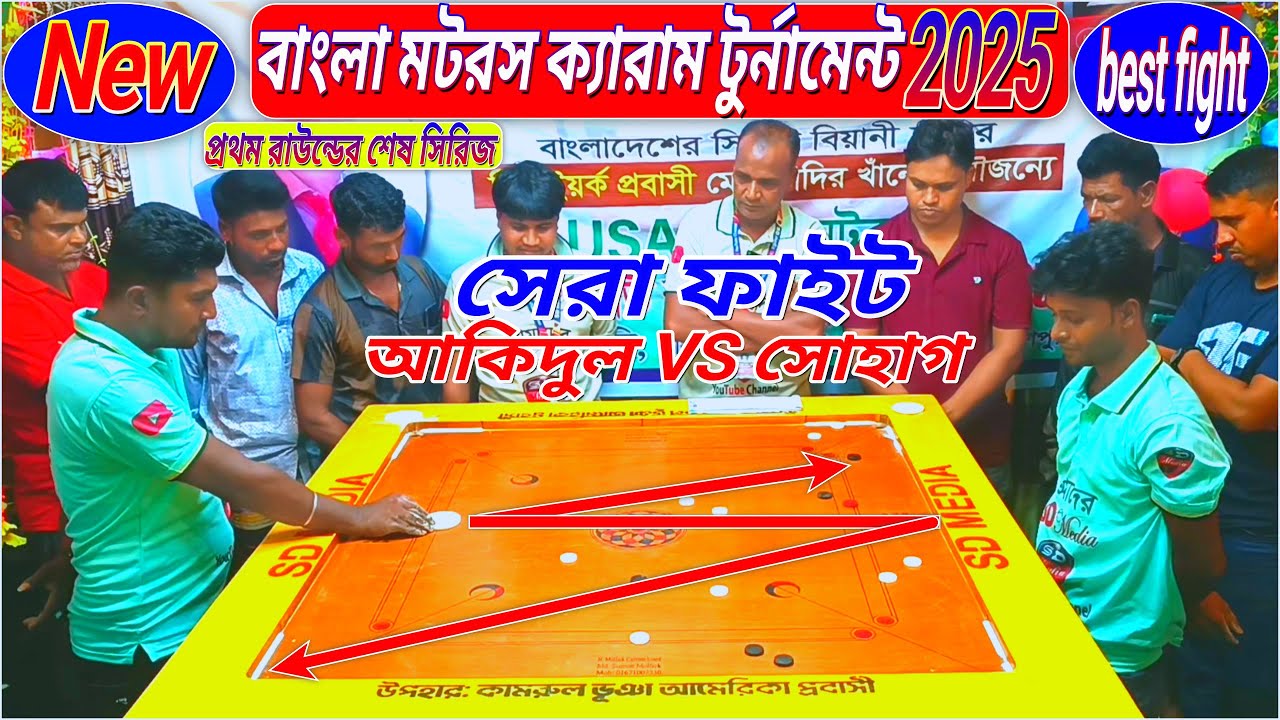 দারুন ফাইট নিউ ক্যারাম টুর্নামেন্ট শেষ সিরিজ আকিদুল VS সোহাগ 