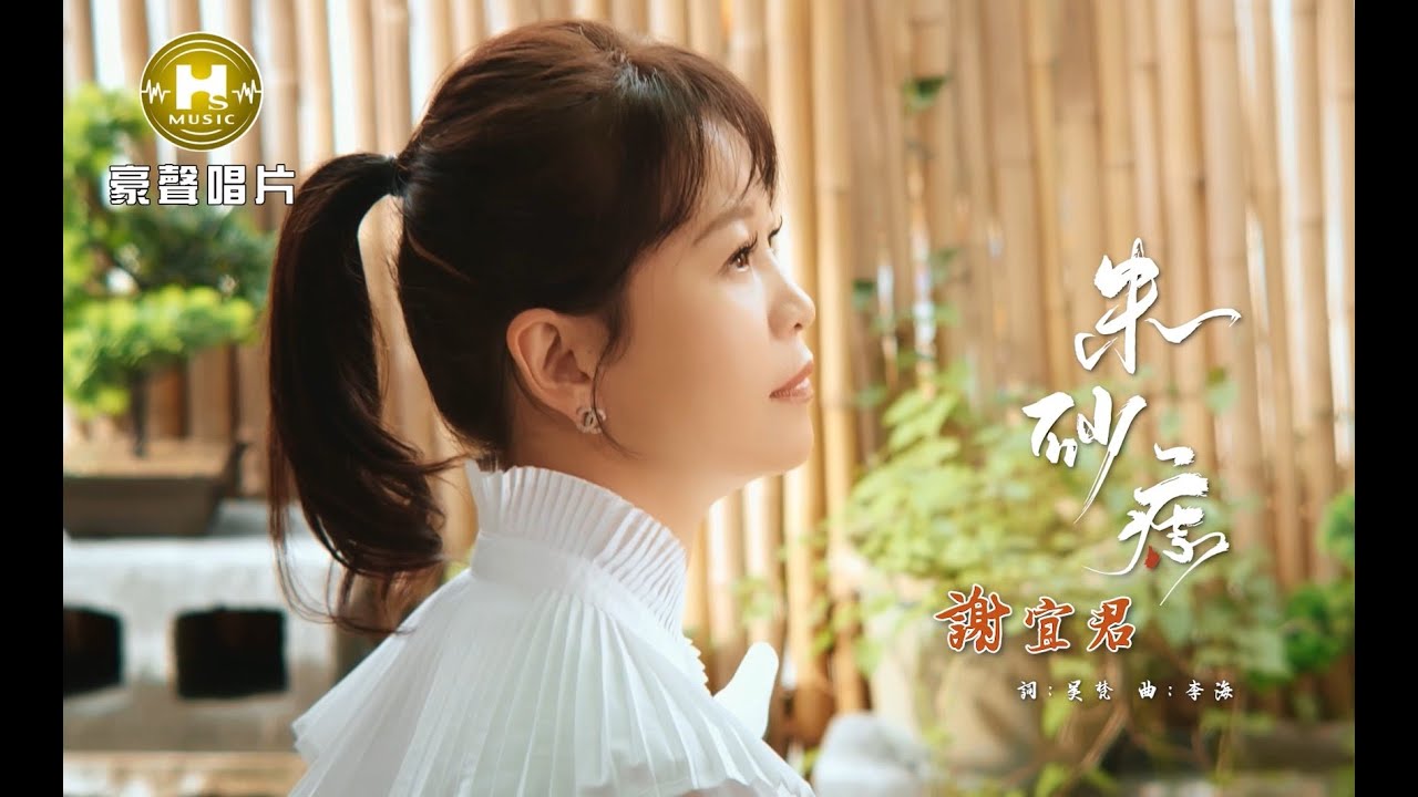 【MV首播】謝宜君  - 朱砂痣 (官方完整版MV) HD