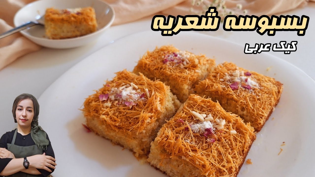 کیک عربی/ کیک بسبوسه با شعریه