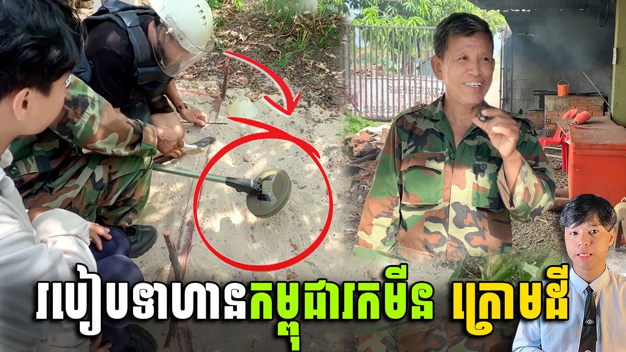 មិនគួរឲ្យជឿ របៀបដែលទាហានកម្ពុជារាវនិងដោះមីនកប់ក្រោមដី
